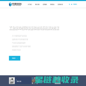 华曙高科 - 专业 3D 打印设备与解决方案提供商