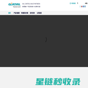 UK GEROYAL 精欧集团 控制阀门 自动化智能阀门  中外合资