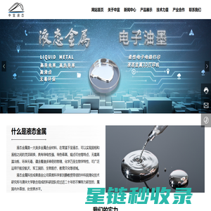 云南中宣液态金属科技有限公司-液态金属-增材制造-液态金属-中国液态金属谷-热控能源