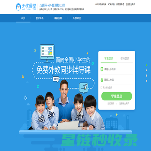 无忧课堂_国内一线提供免费在线外教辅导服务机构