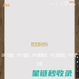 spc石塑地板_spc锁扣地板厂家【价格】_浙江欧宏新材料股份有限公司